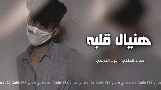 محمد الحلفي و ايوب الفريجي   هنيال كلبه    حصريا                                               دندنها