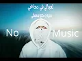 اغنيه لعبالي في دماغي بدون موسيقى | غناء الفنان توليت ، tu8lit 2025