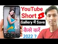 Download Lagu YouTube Se Shorts Video Kaise Download Kare 2022 | How To Download YouTube Shorts Video | #shorts
