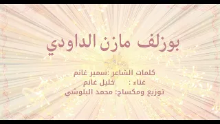 بوزلف مازن الداودي  كلمات الشاعر سمير غانم غناء   خليل غانم  توزيع ومكساج محمد البلوشي  دندنها