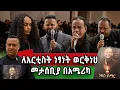 Lagu ብዙዎችን በእንባ ያራጨው የተወዳጁ አርቲስት ነፃነት የመታሰቢያ ዝግጅት Washington Dc