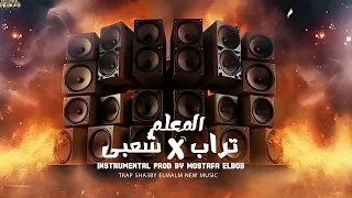 مزيكا تراب   شعبى مهرجان   المعلم                                دندنها