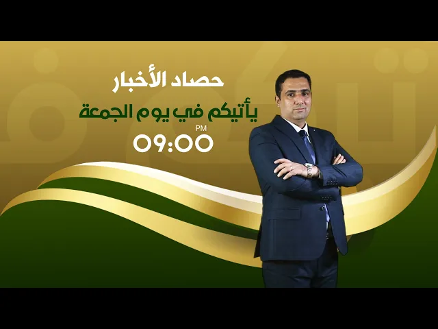⁣حصاد الأخبار