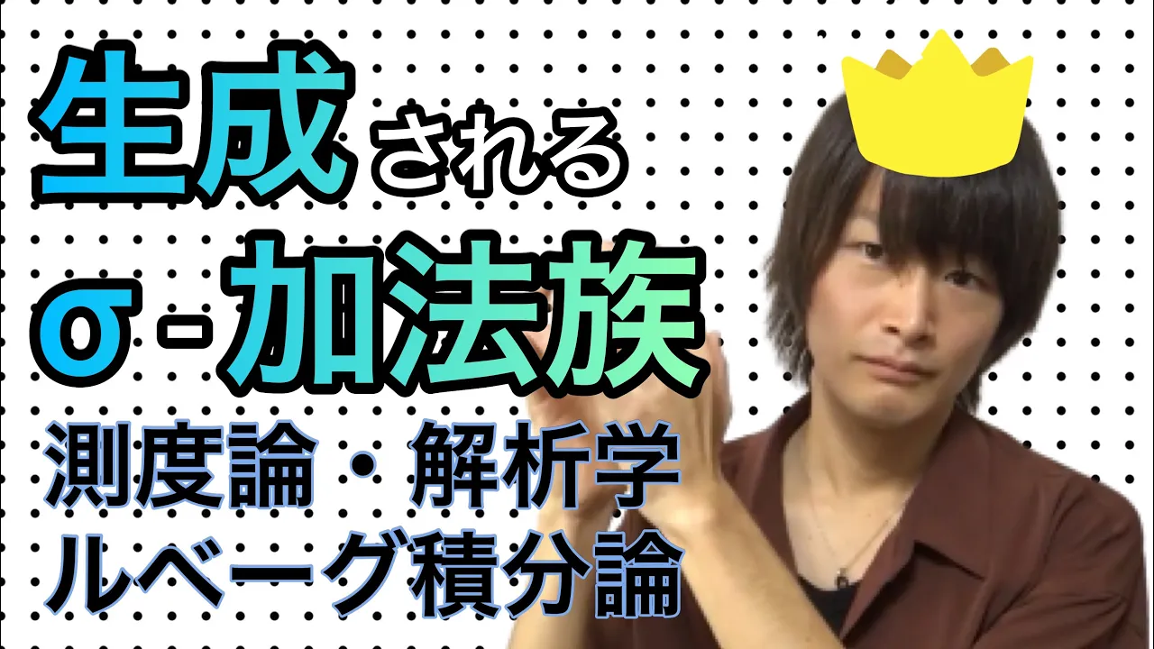 【測度論】生成されるσ-加法族【ルベーグ積分】