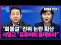Download Lagu [시사쇼 정치다] 서영교, '회동설' 해명 요구에 발 빼기? \