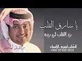 يا سارق القلب رد القلب لي رده /غناء راشدالماجد //2027//