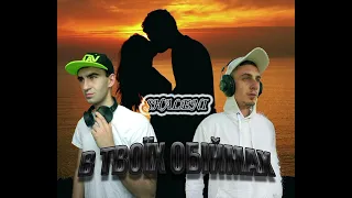 SHALENI BEND в твоїх обіймах 