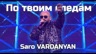Saro VARDANYAN - По твоим следам / ПЕСНЯ ГОДА АРМЕНИЯ 2025 | TARVA ERG 2025 - 2026 | ՏԱՐՎԱ ԵՐԳ