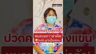  อาการปวดร้าวจากคอลงแขนเกิดจากสาเหตุอะไร 