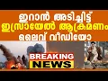 Download Lagu ഇസ്രായേൽ-ഇറാൻ പോരാട്ട ദൃശ്യങ്ങൾ ലൈവ്, ഞെട്ടിക്കുന്ന നീക്കം, ഇസ്രായേൽ ഇറാനെ തീർത്തു, വീഡിയോ പുറത്ത്