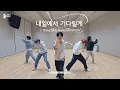 '내일에서 기다릴게 (I’ll See You There Tomorrow)' Dance Practice | TXT (투모로우바이투게더)