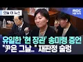 Lagu [오늘 이 뉴스] 유일한 '현 장관' 송미령 증언, \