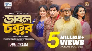 ডাবল চক্কর | Double Chokkor | Mosharraf Karim | Robena Reza Jui | Samanta Parveg | Eid Natok 2026