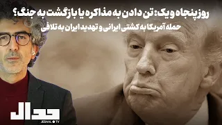 روز پنجاه و یک  حمله آمریکا به کشتی ایرانی و تهدید ایران به تلافی  تن دادن به مذاکرات یا ادامه جنگ  دندنها