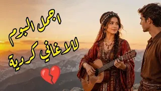 اجمل البوم اغاني منوعات كردية على يوتيوب          دندنها