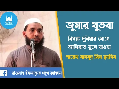 দুনিয়ার মোহে আখিরাত ভুলে যাওয়া