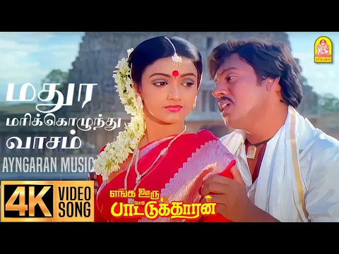 Madhura Marikolunthu - YouTube