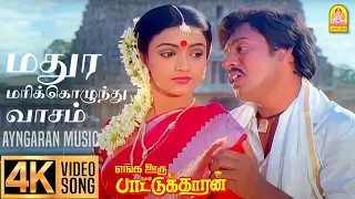 madura marikkozhunthu 4k video song enga ooru pattukaran ilaiyaraaja