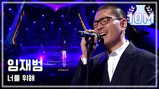 Download I Am A Singer #25, Yim Jae-beum : For you - 임재범 : 너를 위해 MP3