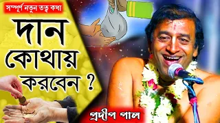 Download দান কোথায় করবেন  সম্পূর্ণ নতুন তত্ব কথা | Pradip Pal Kirtan 2021 ! প্রদীপ পালের কীর্তন MP3