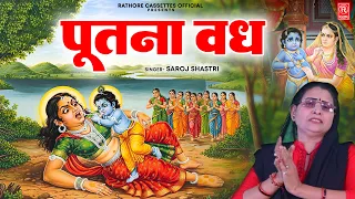 पूतना वध का रोमांचक किस्सा | Putana Vadh | Krishna Leela Dehati Kissa | Saroj Shastri New Kissa 2026
