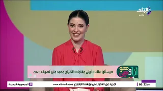  يسألوا عنك  أولى مفاجآت الكينج محمد منير لصيف      دندنها