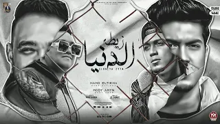 الدنيا زيطة   والناس عبيطة   مودي امين   حمو الطيخا   توزيع قط كرموز دندنها