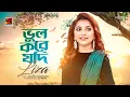 Bhul Kore Jodi | ভুল করে যদি | Liza | SI Tutul | Bangla Song | CloseUp1 2008 | Moulik Gan Round