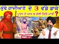 Download Lagu ਕੁੰਢਾ ਗਾਜੀਆਣਾ ਭਾਗ 2 ॥KUNDHA GAJIAANA PART -2 ॥ ( THRONE PUNJAB ) #punjab #history #thronepunjab 