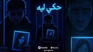 راج العربي حكيلي ليه Official Music Video 2025  راج العربي حكيلي ليه Official Music Video 2025