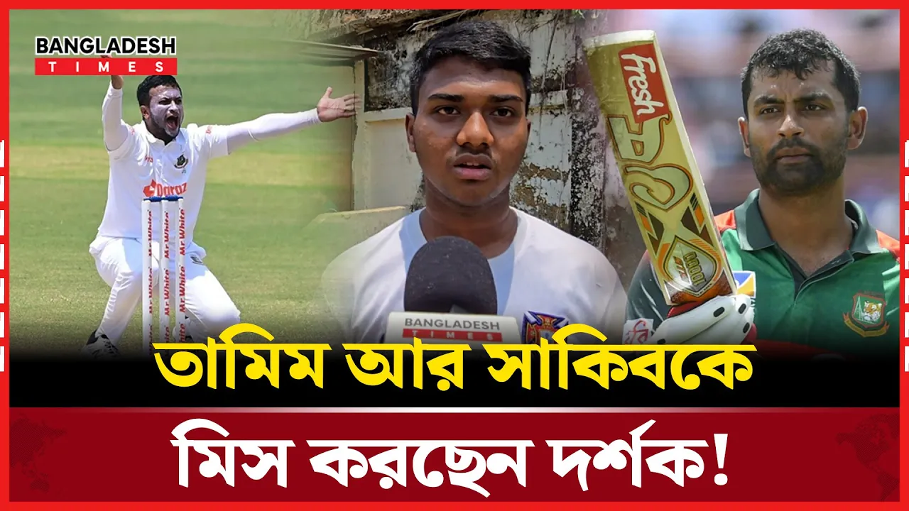 সাকিব আর তামিমকে নিয়ে দর্শক যা বলছেন!