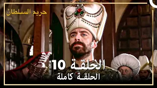 القرن العظيم الحلقة 10 