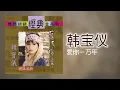 Download Lagu 韓寶儀 - 爱你一万年 [Original Music Audio]