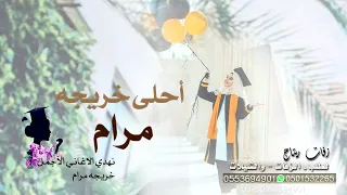 اغنية تخرج         تهنئة احلى خريجه   مرام     زفات تخرج   جديد       دندنها