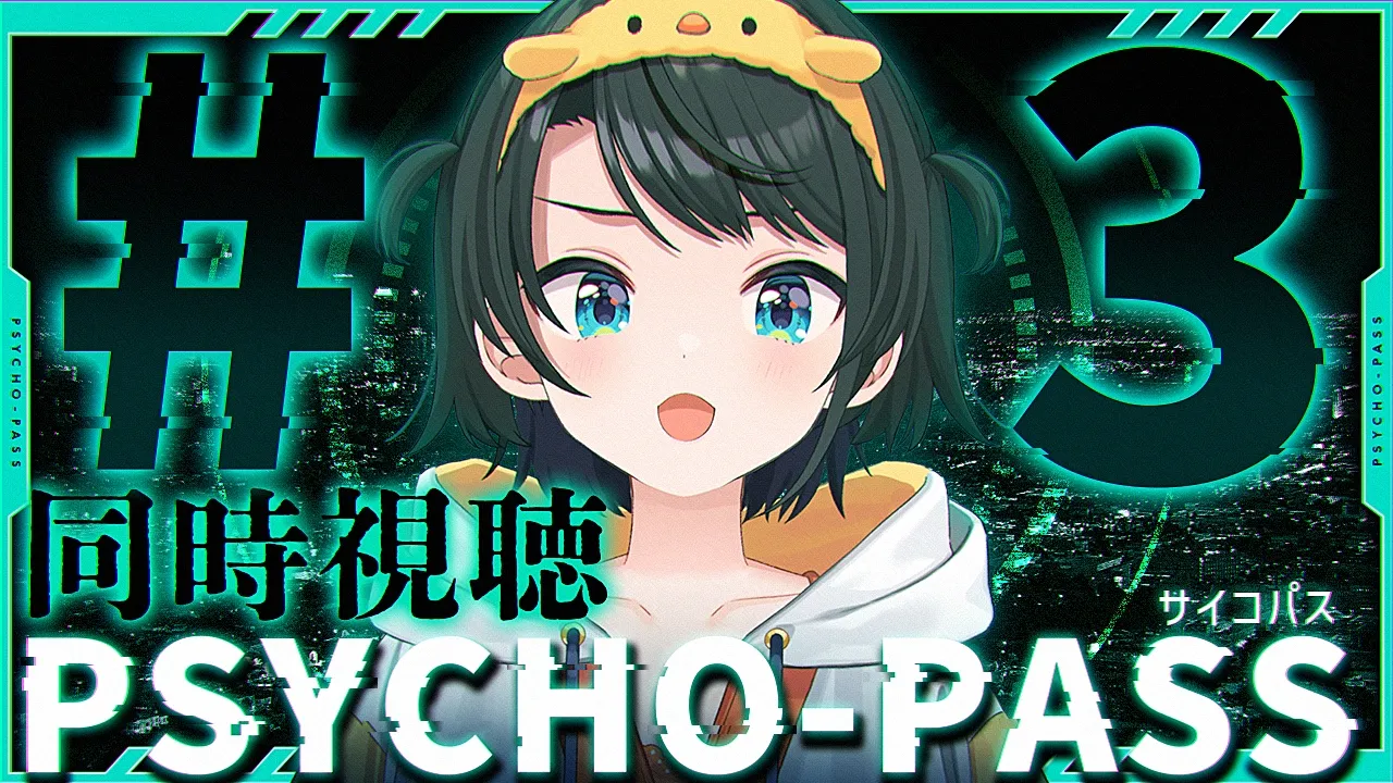 【#3】PSYCHO-PASS サイコパスみるしゅばああああああああああああああああああああああああああああああ！！！！！！！！！！！！【ホロライブ/大空スバル】