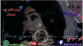 مروة الدولية يوم قالو لي مسافر ابداع 