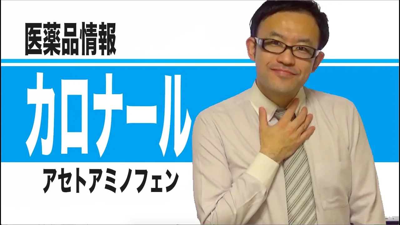 カロナール錠/細粒(アセトアミノフェン)