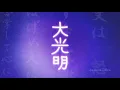 Download Lagu Traçando o Dai Ko Myo | Símbolos do Reiki