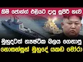Download Lagu ඇමරිකාව බියට පත් කරමින් උතුරු කොරියාව එලියට දාපු සුපිරි යුධ නැව | Choe Hyon-Class Destroyer |