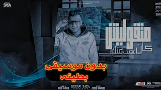 ماتقوليش كان غصب عني  عصام صاصا  بدون موسيقى بالصوت البطيء ترند التيك توك لا تنسى الاشتراك دندنها