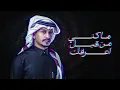 غريب ال مخلص - هو فيه غيرك (حصرياً) | 2021