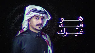 غريب ال مخلص هو فيه غيرك حصريا 2021 