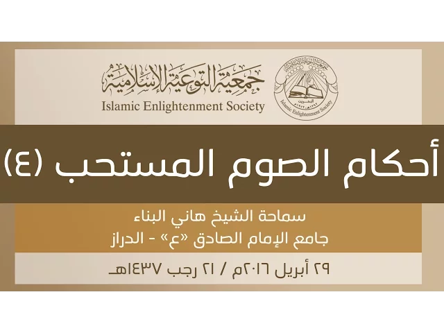 ⁣الشيخ هاني البناء | أحكام الصوم المستحب (4)