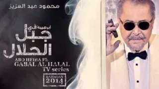اغنية ماشية شمال تتر نهاية مسلسل جبل الحلال دندنها