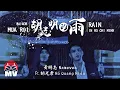 Download Lagu 黃明志 Ft. 越南小天王胡光孝【胡志明的雨】(Official Music Video)