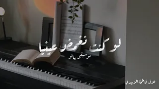 لو كنت نغمض عينيا                                    دندنها