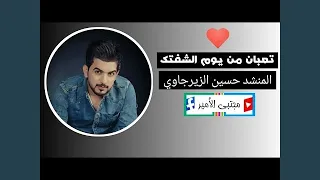 حسين الزيرجاوي تعبان من يوم الشفتيك دندنها