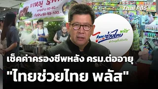 เช็คค่าครองชีพหลัง ครม.ต่ออายุ "ไทยช่วยไทย พลัส" | วันใหม่ ไทยพีบีเอส | 23 ก.ย. 69