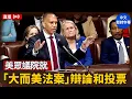 Download Lagu 美眾議院就「大而美法案」辯論和投票｜ #新唐人電視台 7/2/2025
