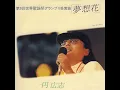 夢想花 - 円 広志